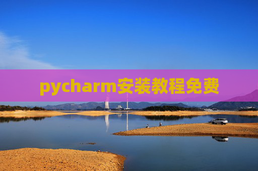 pycharm安装教程免费 pycharm安装教程免费