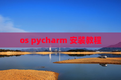 os pycharm 安装教程