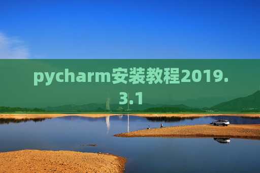 pycharm安装教程2019.3.1