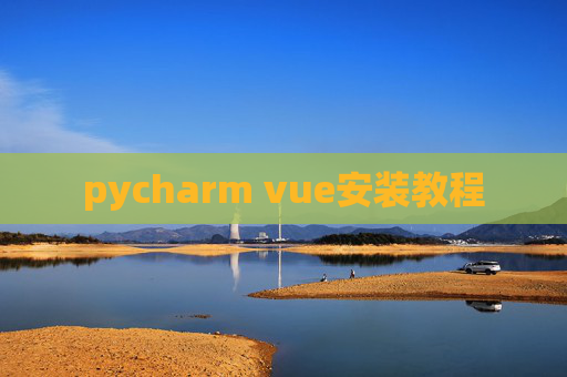 pycharm vue安装教程