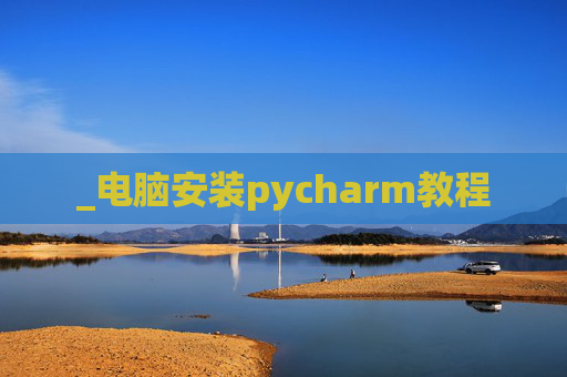 _电脑安装pycharm教程